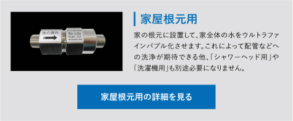 ウルトラファインバブル発生装置 Be-Life 富士計器-