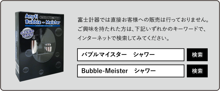 シャワーヘッド用 – 株式会社 富士計器